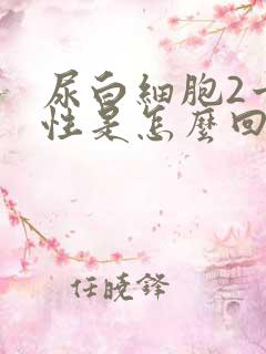 尿白细胞2十阴性是怎么回事