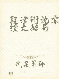 段津珩沈雾眠后续大结局