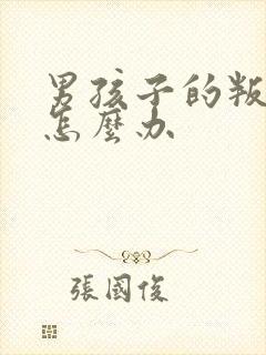 男孩子的叛逆期怎么办