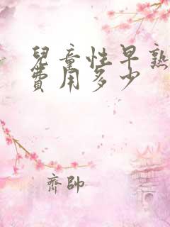 儿童性早熟治疗费用多少