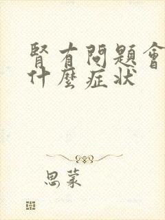 肾有问题会出现什么症状