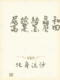 尿检结晶和细菌高是怎么回事