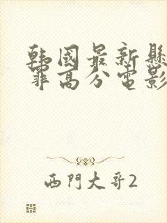 韩国最新悬疑犯罪高分电影