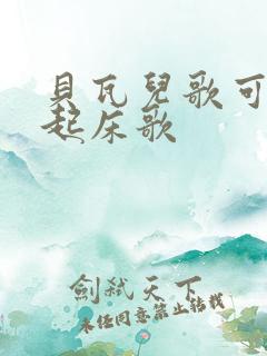 贝瓦儿歌可爱的起床歌