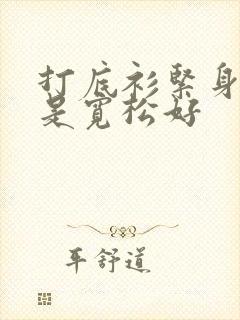 打底衫紧身好还是宽松好