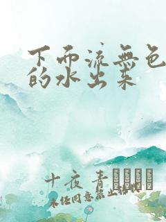 下面流无色无味的水出来