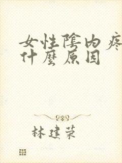 女性阴内疼痛是什么原因