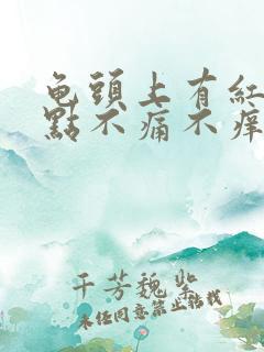 龟头上有红斑红点不痛不痒