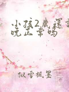 小孩2岁还说话晚正常吗