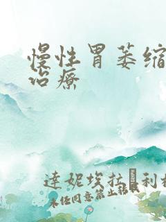 慢性胃萎缩胃炎治疗