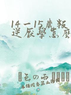 14一15岁叛逆厌学怎么办