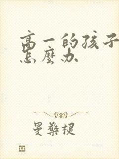 高一的孩子厌学怎么办