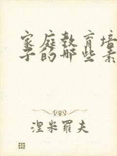 家庭教育培养孩子的哪些素质