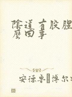 阴道有股腥味怎么回事