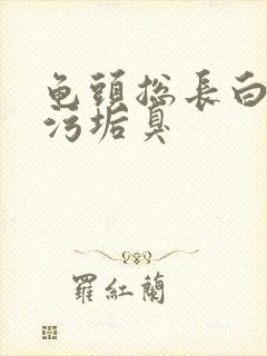 龟头总长白色的污垢臭