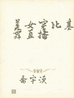 美女穿比基尼跳舞直播