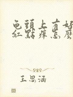 龟头上有好多小红点痒怎么回事