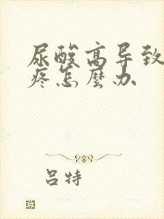 尿酸高导致的脚疼怎么办