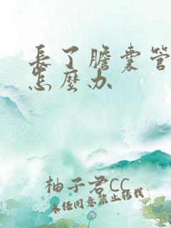 长了胆囊管结石怎么办