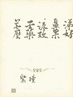 羊子流鼻涕用什么药效果好