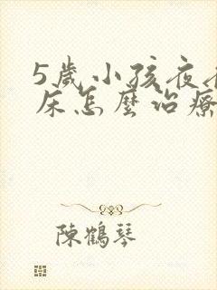 5岁小孩夜夜尿床怎么治疗