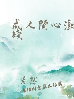 成人开心激情在线