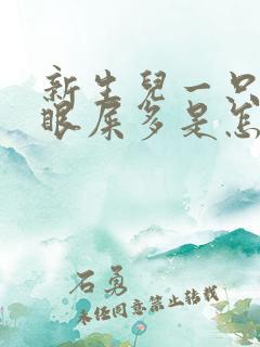 新生儿一只眼睛眼屎多是怎么回事