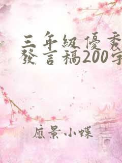 三年级优秀学生发言稿200字