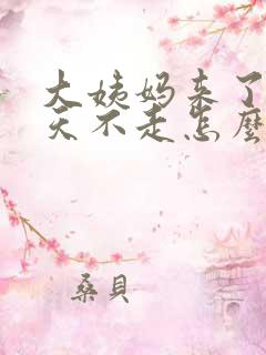 大姨妈来了15天不走怎么回事