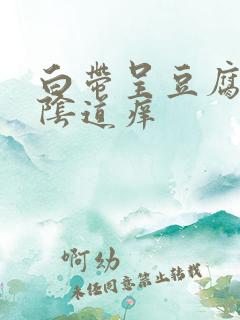 白带呈豆腐渣状阴道痒