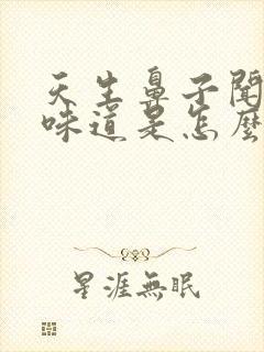 天生鼻子闻不到味道是怎么回事