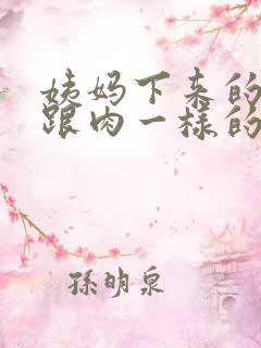 姨妈下来的血块跟肉一样的