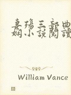 妻殇三部曲姜雨娴小说阅读