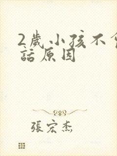 2岁小孩不会说话原因