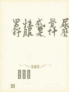 男性感觉尿道不舒服是什么原因