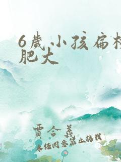 6岁小孩扁桃体肥大