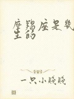 摩羯座是几月份生的