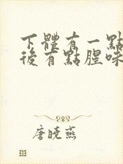 下体有一点痒然后有点腥味吃什么药