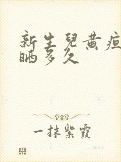 新生儿黄疸太阳晒多久