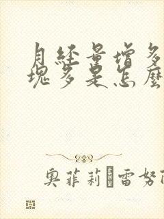 月经量增多且血块多是怎么回事