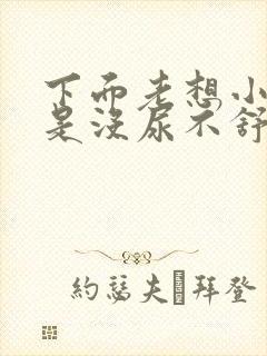 下面老想小便但是没尿不舒服