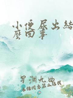 小便尿出结石怎么回事