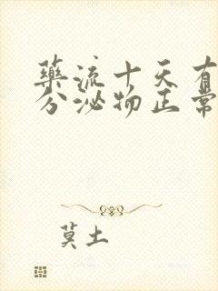 药流十天有褐色分泌物正常吗