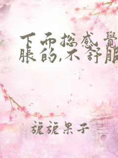 下面总感觉尿胀胀的,不舒服