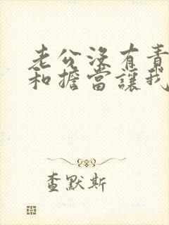 老公没有责任感和担当让我很烦