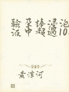 验孕棒浸泡在尿液中超过10秒