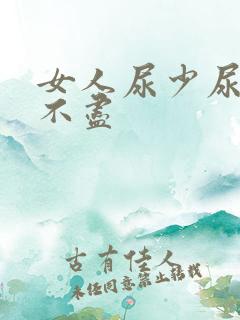 女人尿少尿频尿不尽