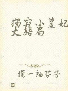 独宠小农妃短剧大结局