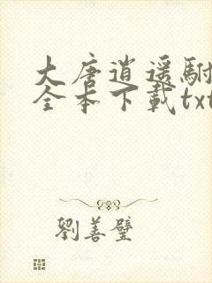 大唐逍遥驸马爷全本下载txt