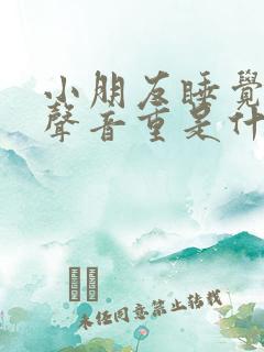 小朋友睡觉呼吸声音重是什么原因